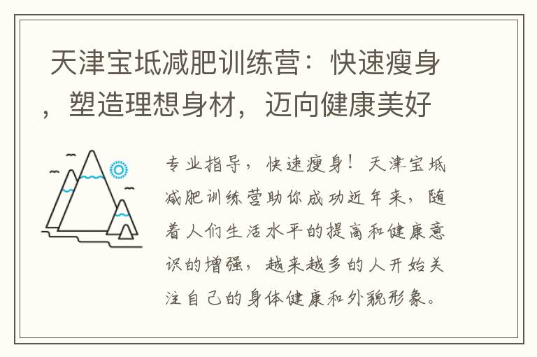  天津宝坻减肥训练营：快速瘦身，塑造理想身材，迈向健康美好未来！